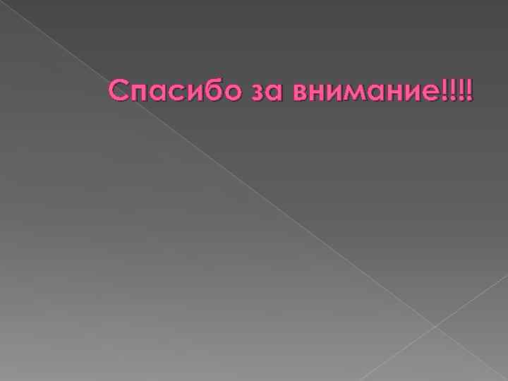 Спасибо за внимание!!!! 