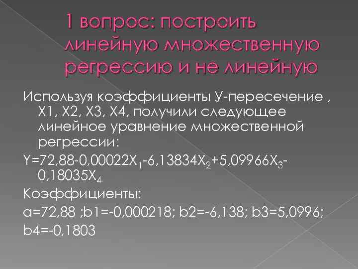  1 вопрос: построить линейную множественную регрессию и не линейную Используя коэффициенты У-пересечение ,