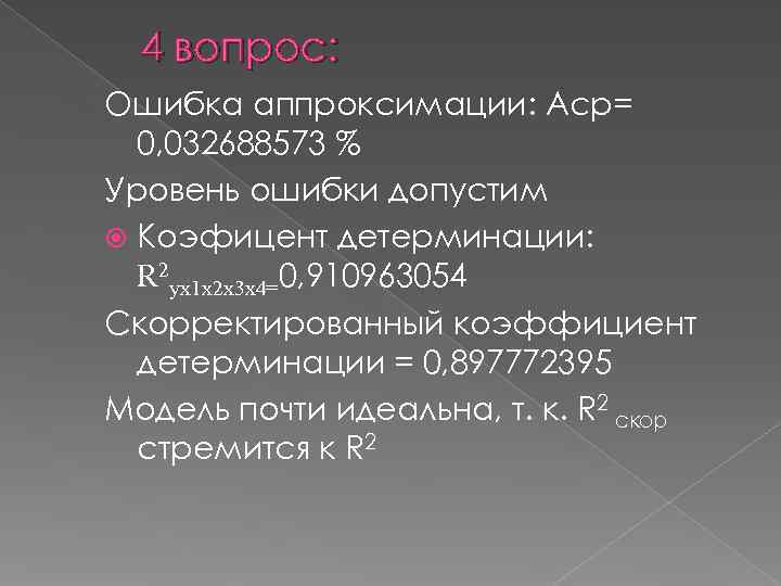  4 вопрос: Ошибка аппроксимации: Aср=  0, 032688573 % Уровень ошибки допустим 