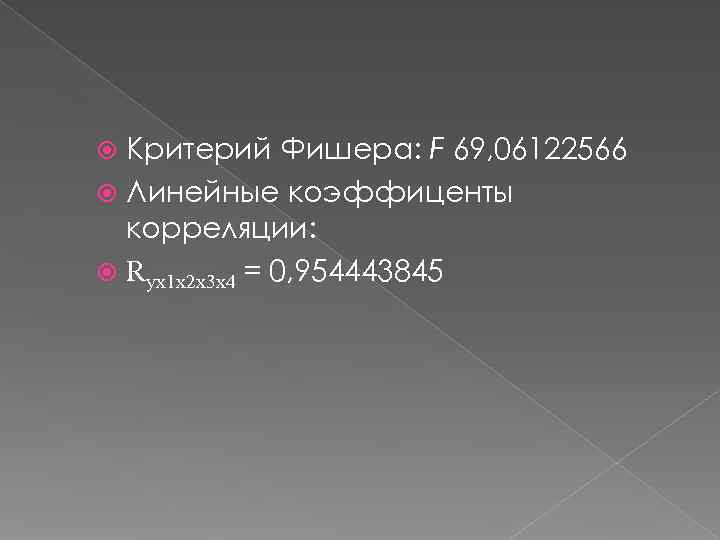 Критерий Фишера: F 69, 06122566  Линейные коэффиценты  корреляции:  Rух1 х2