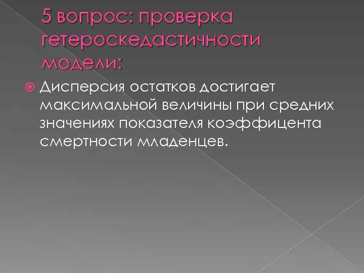   5 вопрос: проверка гетероскедастичности модели: Дисперсия остатков достигает максимальной величины при средних