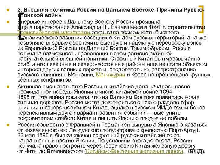 n  2. Внешняя политика России на Дальнем Востоке. Причины Русско- японской войны n