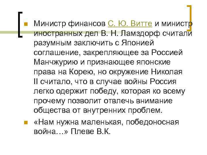 n  Министр финансов С. Ю. Витте и министр иностранных дел В. Н. Ламздорф