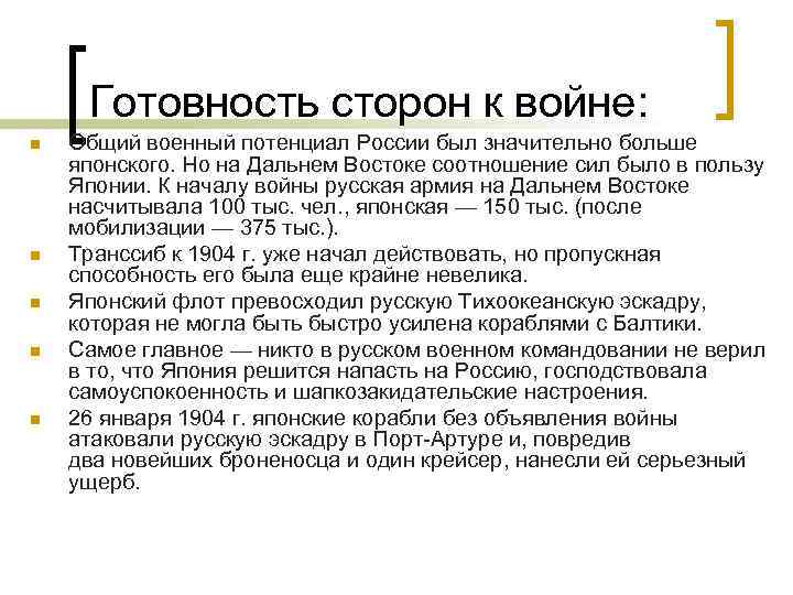  Готовность сторон к войне: n  Общий военный потенциал России был значительно больше