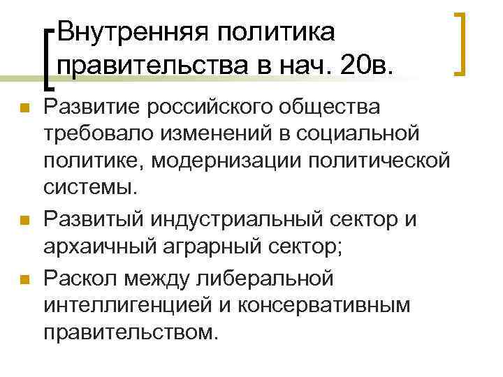  Внутренняя политика  правительства в нач. 20 в. n  Развитие российского общества