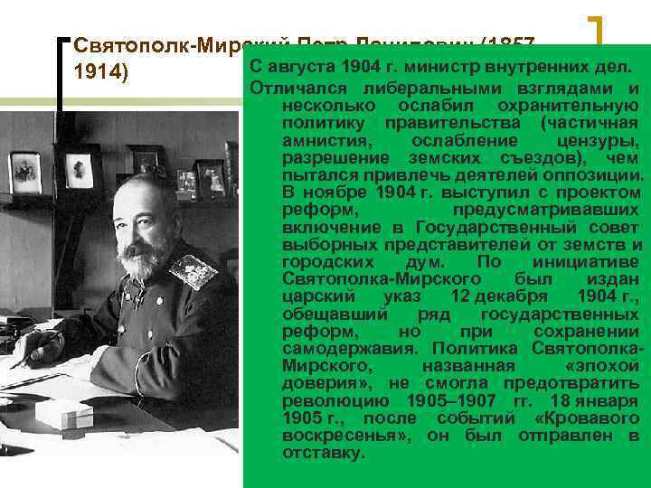 Святополк-Мирский Петр Данилович (1857– 1914)   С августа 1904 г. министр внутренних дел.