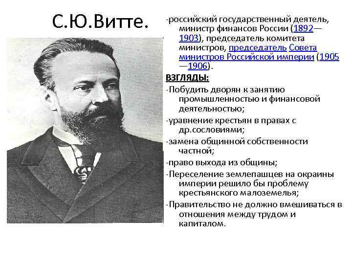 С.Ю. Витте. Председатели совета министров Российской империи 1905-1914. Министр финансов Витте таблица. С 1892 министр финансов с.ю.Витте.