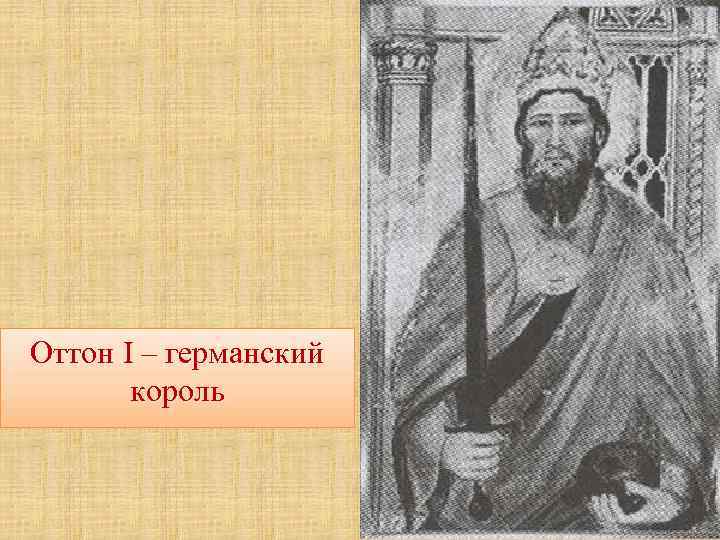 Оттон I – германский  король 