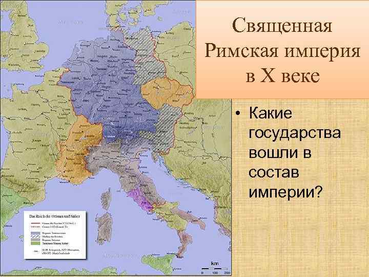  Священная Римская империя в X веке  • Какие государства вошли в состав
