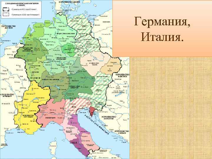 Германия,  Италия. 