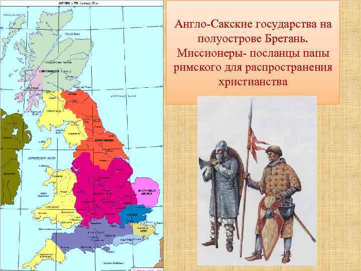Англо-Сакские государства на полуострове Бретань.  Миссионеры- посланцы папы римского для распространения  христианства