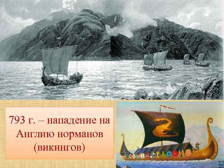 793 г. – нападение на Англию норманов (викингов) 