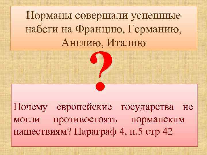  Норманы совершали успешные  набеги на Францию, Германию,  Англию, Италию  