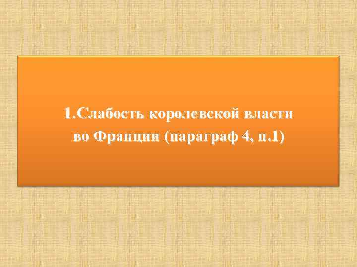 1. Слабость королевской власти во Франции (параграф 4, п. 1) 