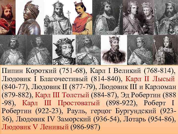 Пипин Короткий (751 -68), Карл I Великий (768 -814), Людовик I Благочестивый (814 -840),