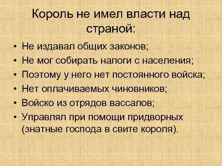 Иметь власть над. Слабость королевской власти во Франции. Слабость королевской власти во Франции 6 класс. Слабость королевской власти во Франции кратко. Слабость королевской власти во Франции 6.