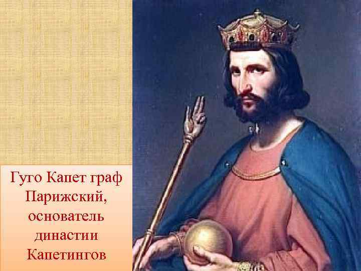 Гуго Капет граф  Парижский,  основатель  династии  Капетингов 