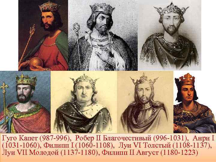 Гуго Капет (987 -996), Робер II Благочестивый (996 -1031), Анри I (1031 -1060), Филипп