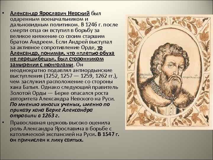  • Александр Ярославич Невский был  одаренным военачальником и  дальновидным политиком. В