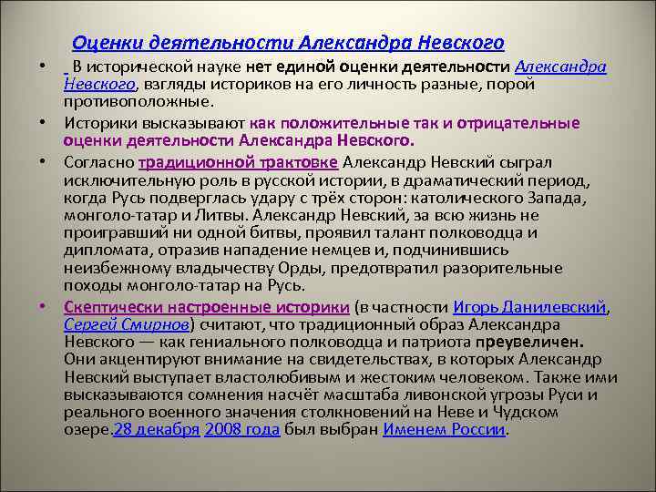   Оценки деятельности Александра Невского •  В исторической науке нет единой оценки