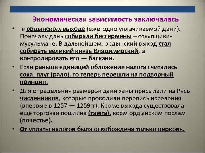    Экономическая зависимость заключалась •  в ордынском выходе (ежегодно уплачиваемой дани).