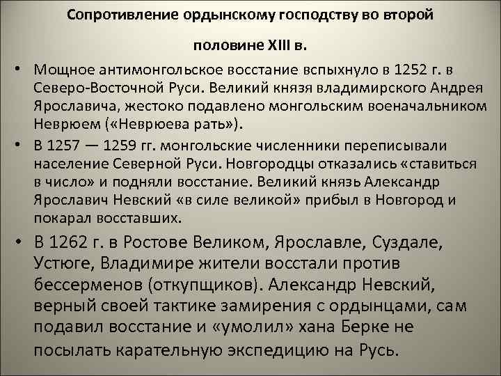  Сопротивление ордынскому господству во второй      половине XIII в.