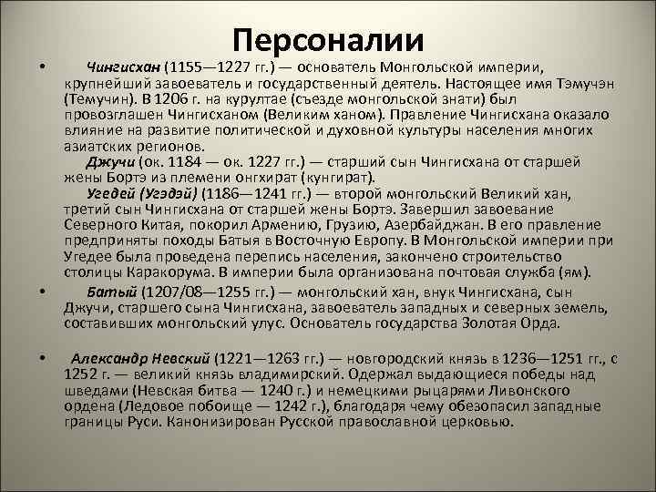      Персоналии •   Чингисхан (1155— 1227 гг. )