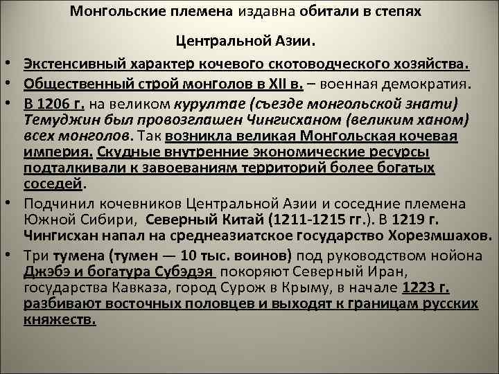    Монгольские племена издавна обитали в степях     