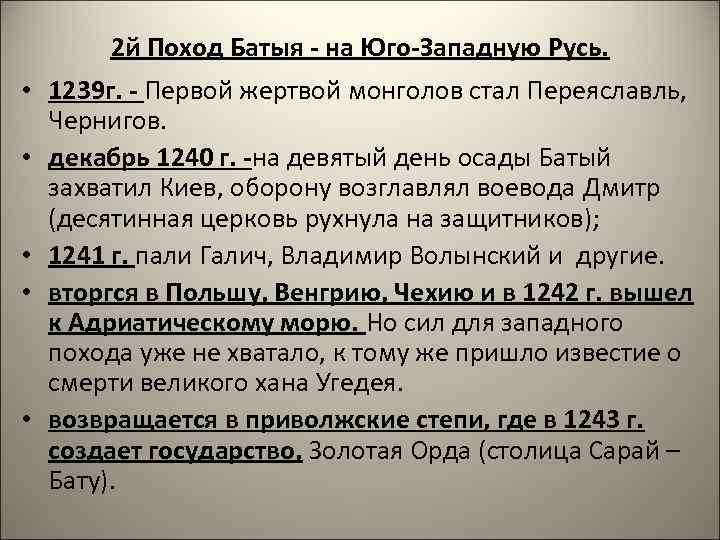  2 й Поход Батыя - на Юго-Западную Русь.  • 1239 г. -