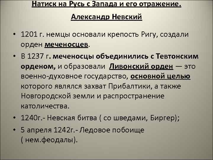 Запишите название пропущенное в схеме отражение агрессии с запада александром невским