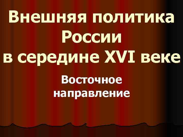  Внешняя политика  России в середине XVI веке  Восточное направление 