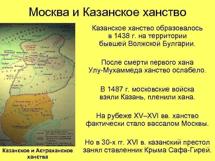   Москва и Казанское ханство     Казанское ханство образовалось 