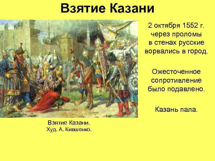  Взятие Казани     2 октября 1552 г.   
