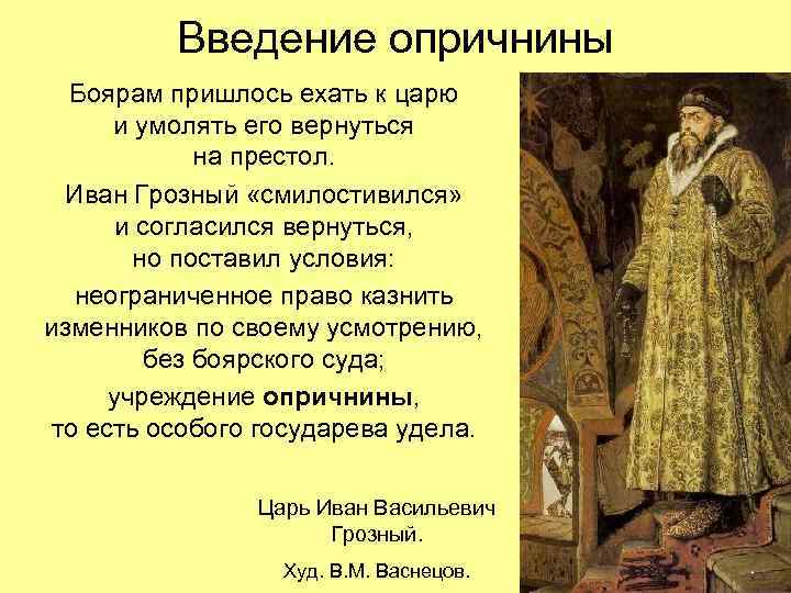    Введение опричнины  Боярам пришлось ехать к царю и умолять его