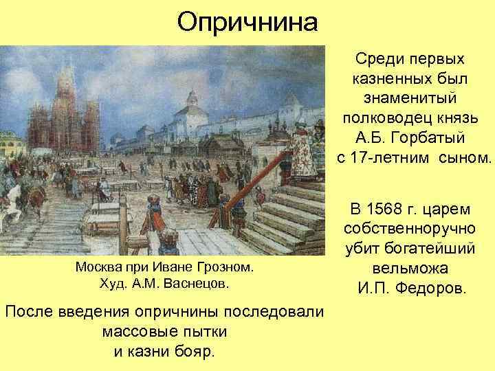      Опричнина    Среди первых   
