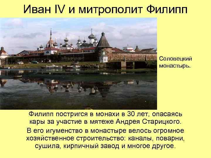 Иван IV и митрополит Филипп       Соловецкий  