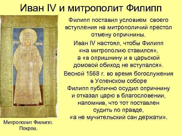  Иван IV и митрополит Филипп    Филипп поставил условием своего 