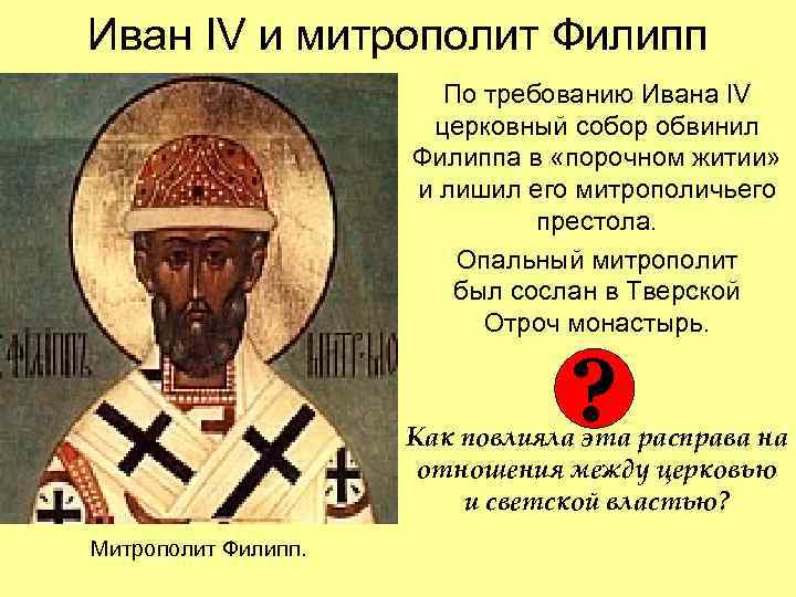 Иван IV и митрополит Филипп    По требованию Ивана IV  