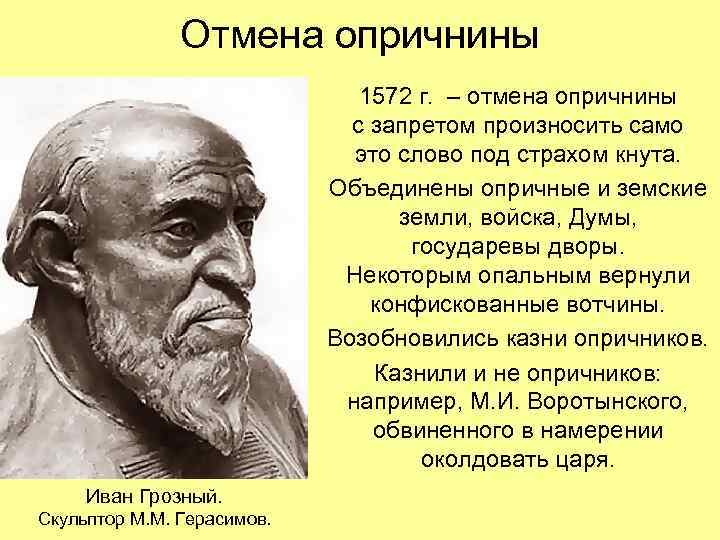     Отмена опричнины      1572 г. –