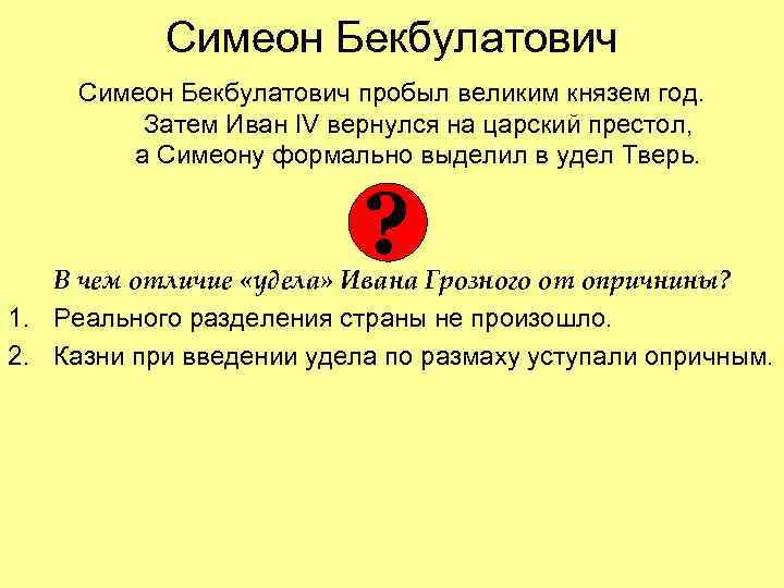   Симеон Бекбулатович пробыл великим князем год.  Затем Иван IV вернулся на