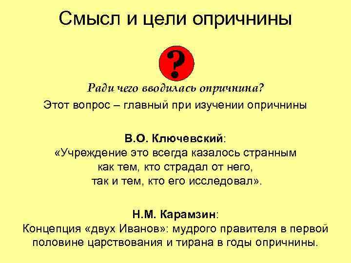  Смысл и цели опричнины     ?  Ради чего вводилась