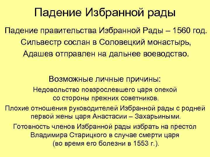   Падение Избранной рады Падение правительства Избранной Рады – 1560 год. Сильвестр сослан