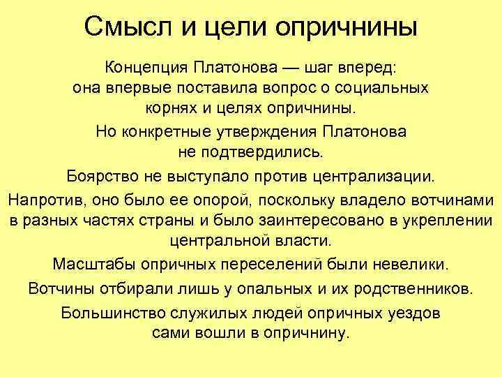   Смысл и цели опричнины   Концепция Платонова — шаг вперед: 
