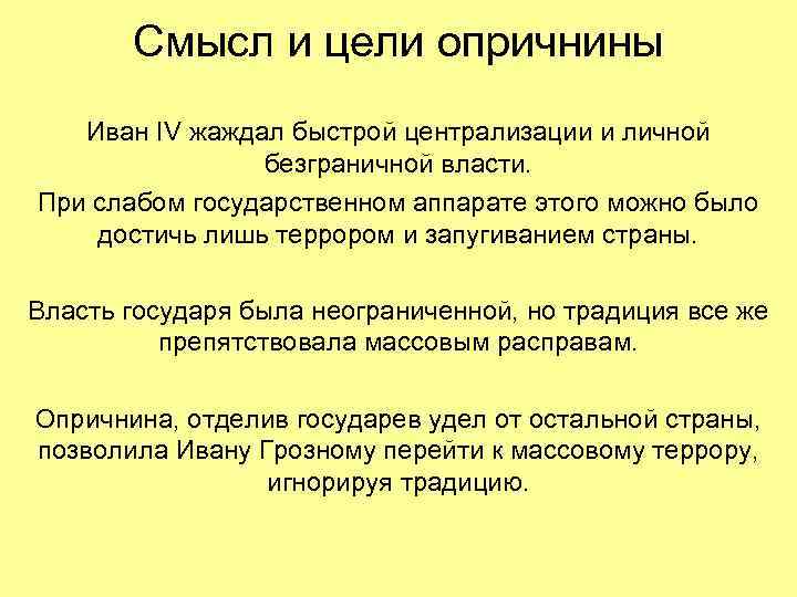  Смысл и цели опричнины  Иван IV жаждал быстрой централизации и личной