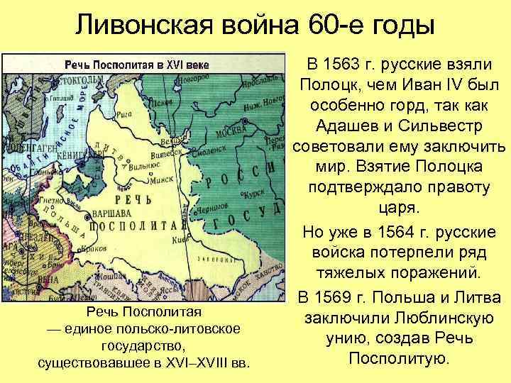  Ливонская война 60 -е годы      В 1563 г.