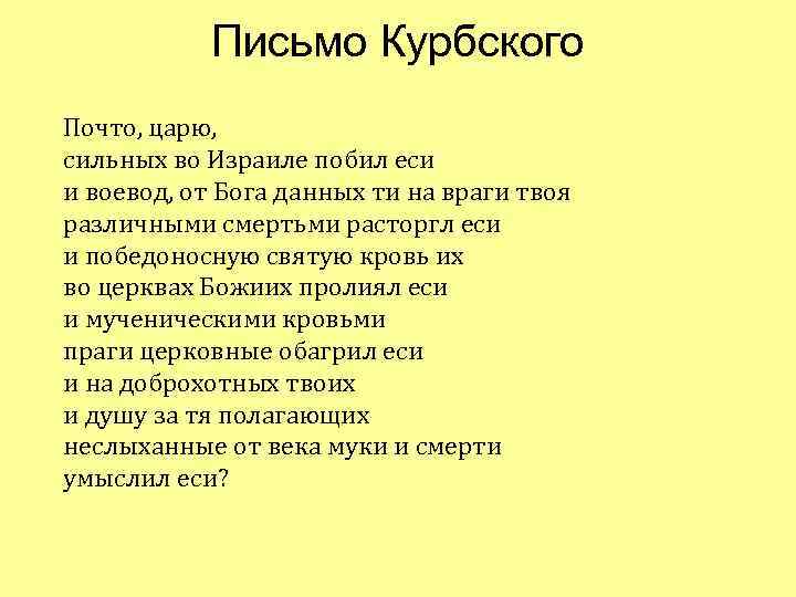   Письмо Курбского Почто, царю, сильных во Израиле побил еси и воевод, от