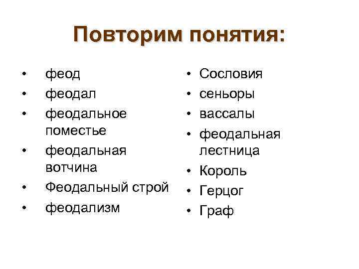   Повторим понятия:  •  феод    • Сословия •