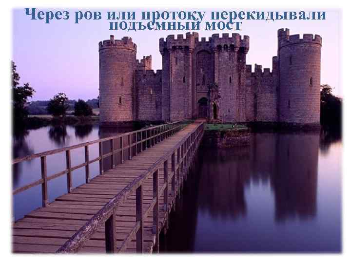 Через ров или протоку перекидывали  подъемный мост 