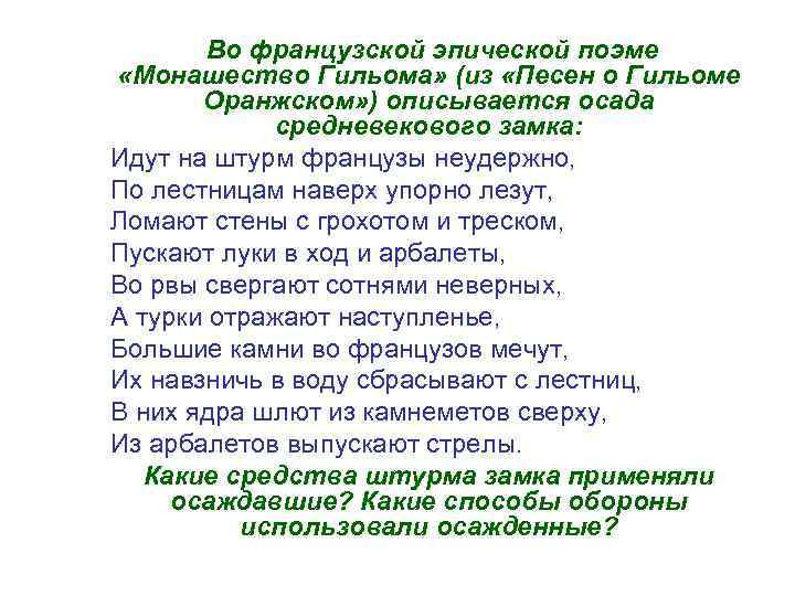   Во французской эпической поэме «Монашество Гильома» (из «Песен о Гильоме  Оранжском»
