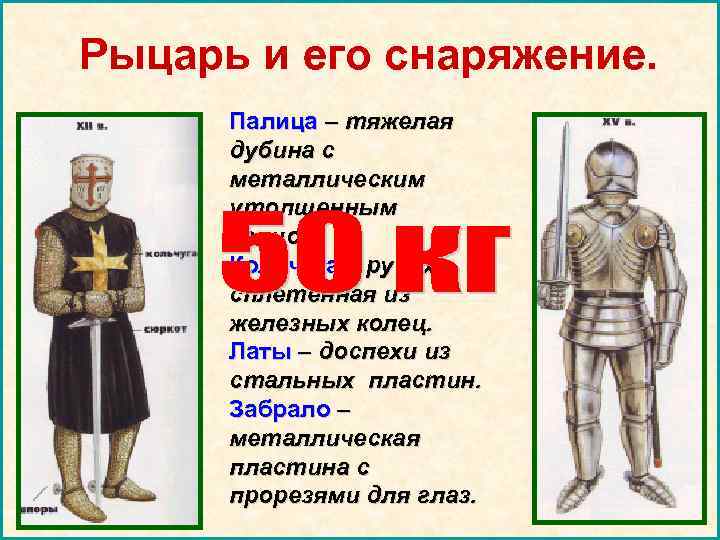 Рыцарь и его снаряжение.  Палица – тяжелая  дубина с  металлическим 